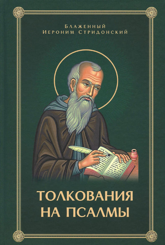 Толкования, или беседы, на псалмы. Блаженный