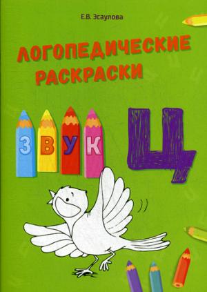 Логопедические раскраски звук "Ц"
