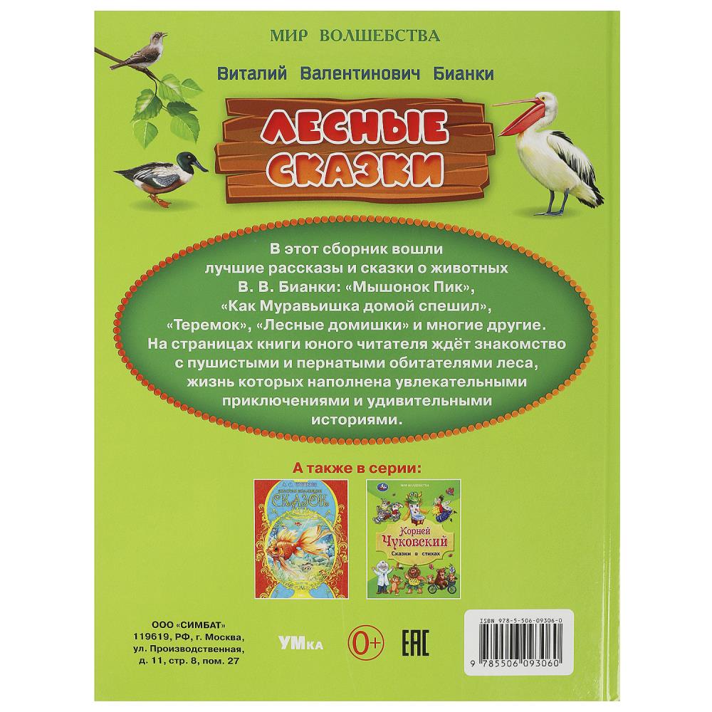 Лесные сказки. Бианки В. В. Мир волшебства. 197х255 мм. 7БЦ. 96 стр. Умка в кор.12шт