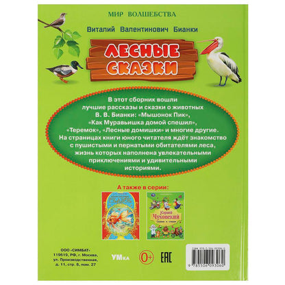 Лесные сказки. Бианки В. В. Мир волшебства. 197х255 мм. 7БЦ. 96 стр. Умка в кор.12шт