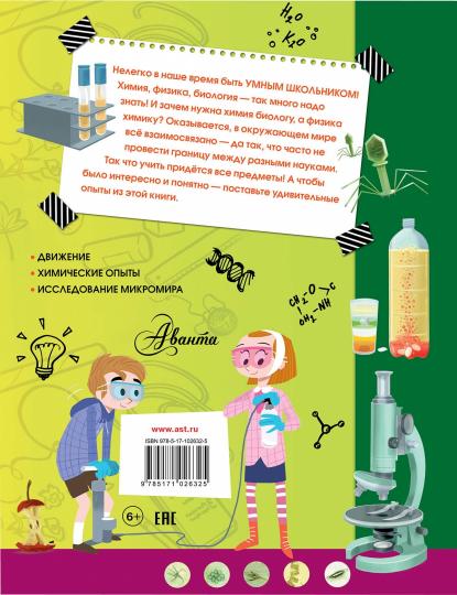 Лучшие научные эксперименты для детей. Физика, химия, биология