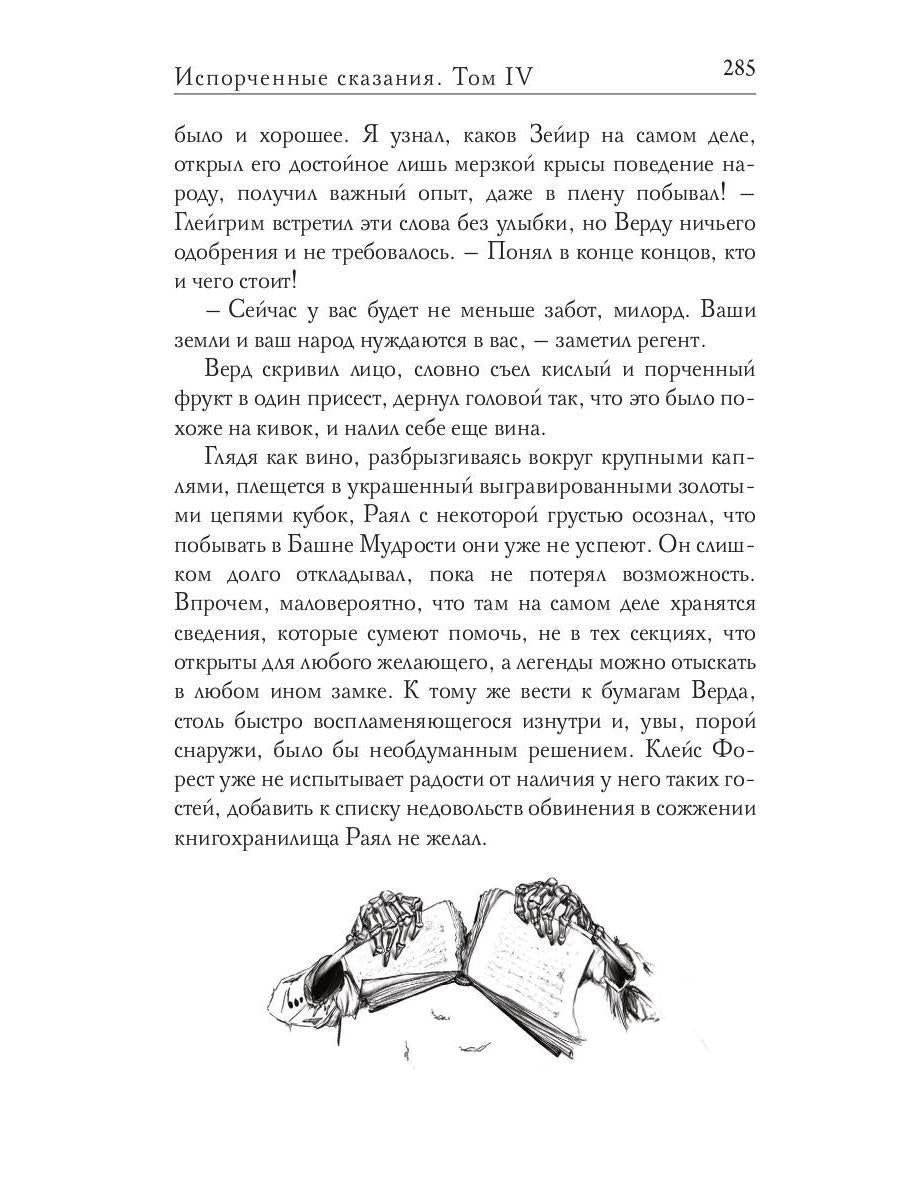 Испорченные сказания. Т. 4. Пробуждение знамен. Кн. 1