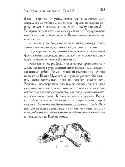 Испорченные сказания. Т. 4. Пробуждение знамен. Кн. 1