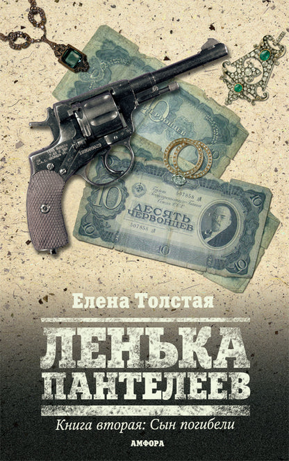 Ленька Пантелеев.Кн.2.Фартовый человек.Сын погибели