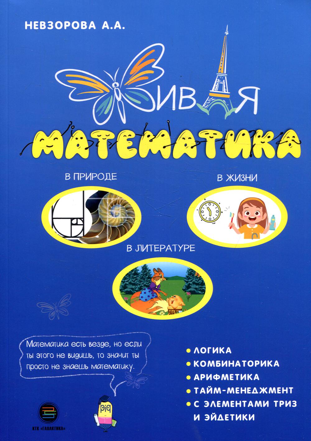 Невзорова. Живая математика