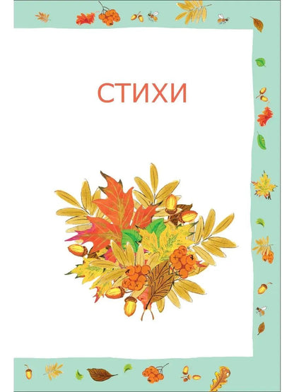 Сказки и стихи для самых маленьких