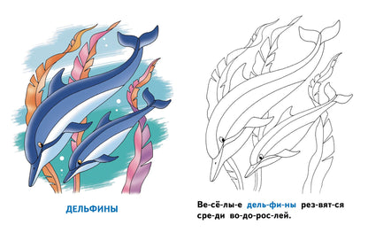 Раскрашиваем и читаем по слогам. Морские животные.