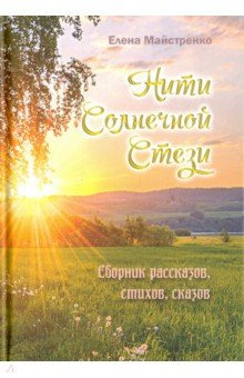 Нити Солнечной стези