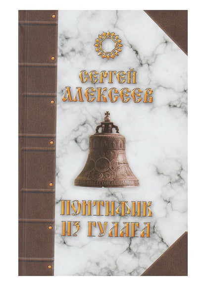 Понтифик из Гулага (1209)