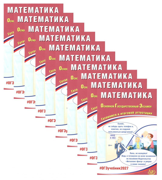 ОГЭ 2027. Математика. (комплект из 10-ти одинаковых книг)