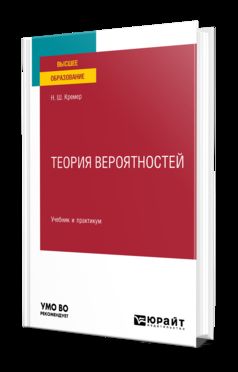 ТЕОРИЯ ВЕРОЯТНОСТЕЙ 5-е изд. Учебник и практикум для вузов
