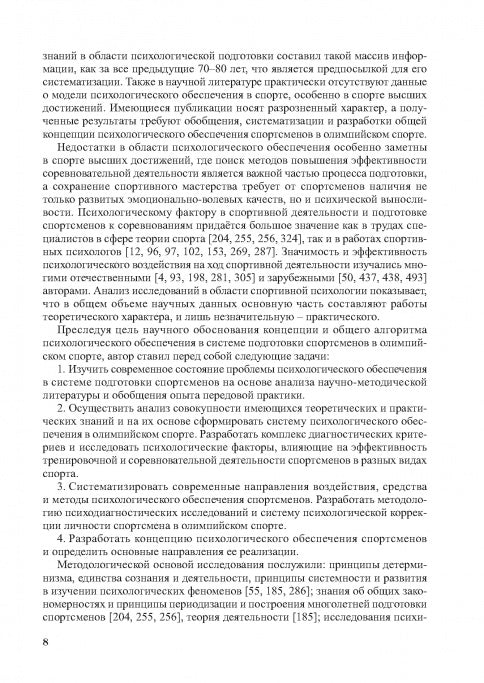 Психологическое обеспечение подготовки спортсменов в олимпийском спорте: монография.