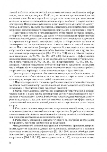 Психологическое обеспечение подготовки спортсменов в олимпийском спорте: монография.