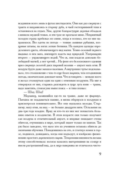 Колдовская компания. Кн. 1: Миры закатных магов