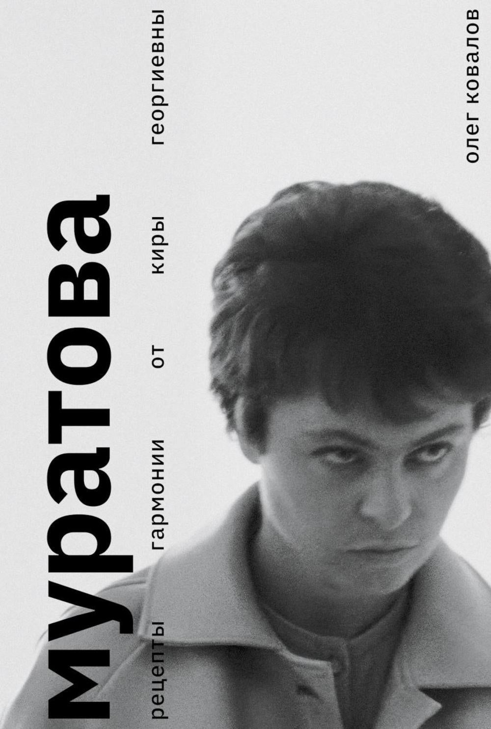 Муратова. Рецепты гармонии от Киры Георниевны