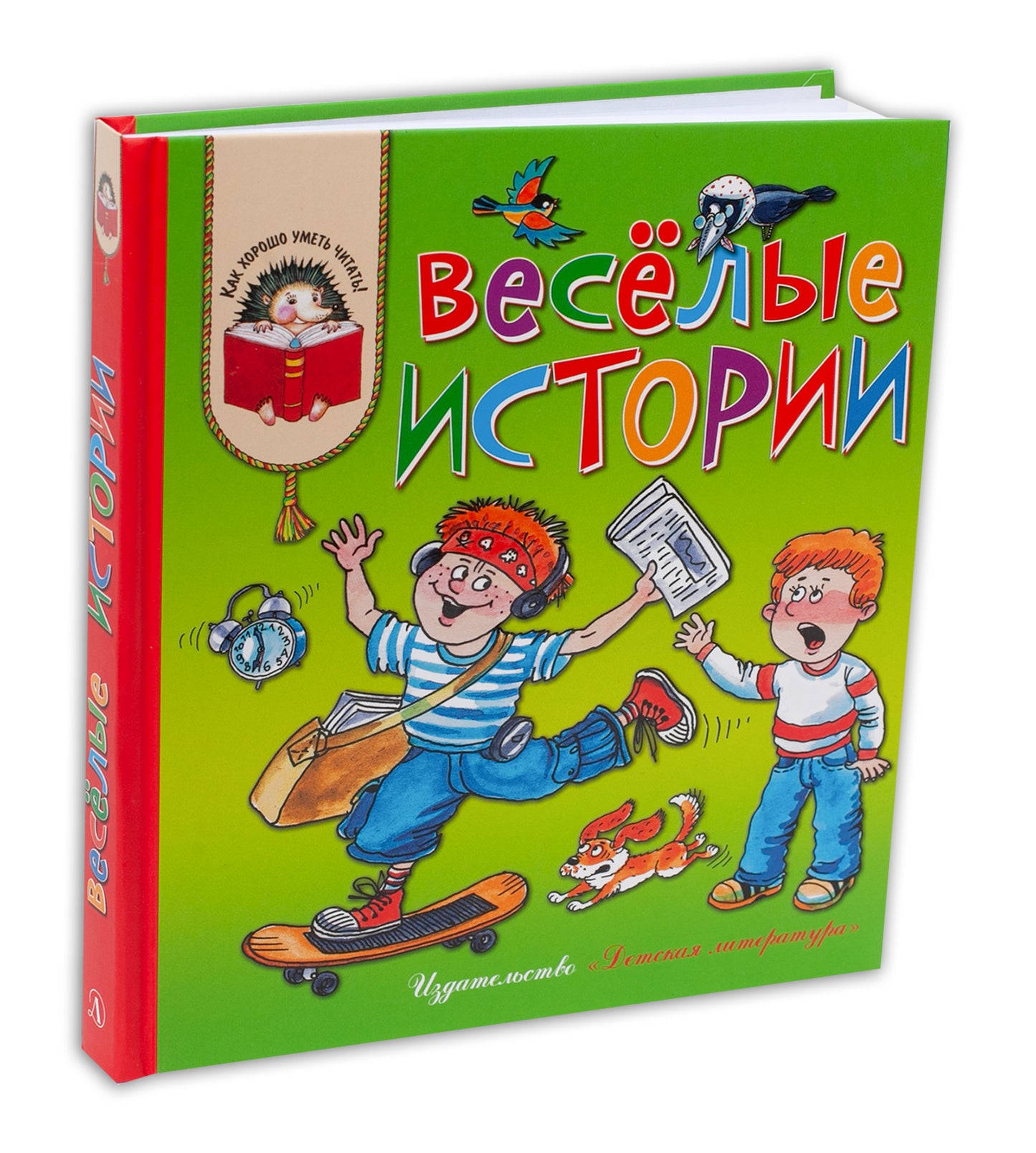 Веселые истории (рассказы совр. детских писателей)