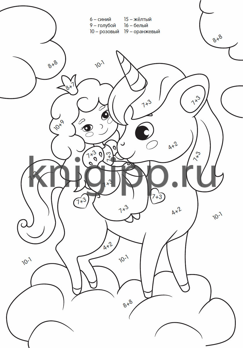 УМНАЯ РАСКРАСКА С ПРИМЕРАМИ. ЕДИНОРОГИ