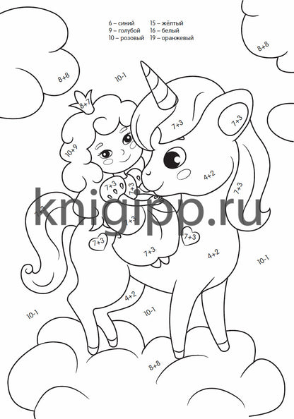 УМНАЯ РАСКРАСКА С ПРИМЕРАМИ. ЕДИНОРОГИ