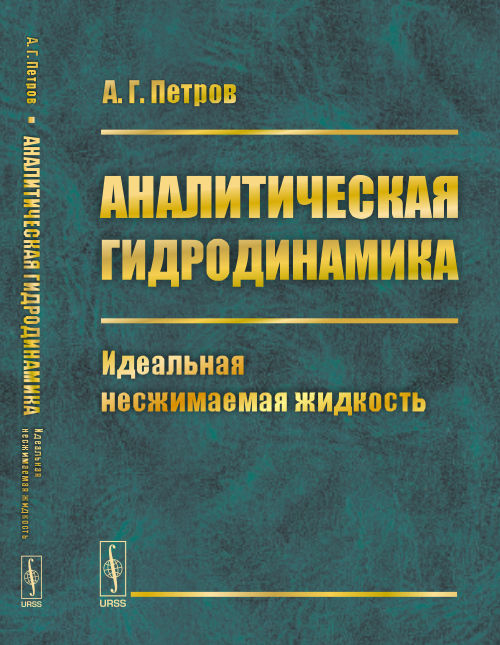 Аналитическая гидродинамика. Часть 1. Идеальная несжимаемая жидкость