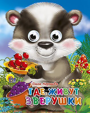 ГЛАЗКИ-МИНИ. ГДЕ ЖИВУТ ЗВЕРУШКИ