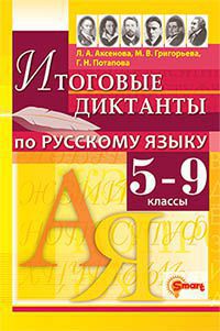 ДИКТАНТЫ. РУССКИЙ ЯЗЫК 5-9 КЛАССЫ. ФГОС (Экзамен)