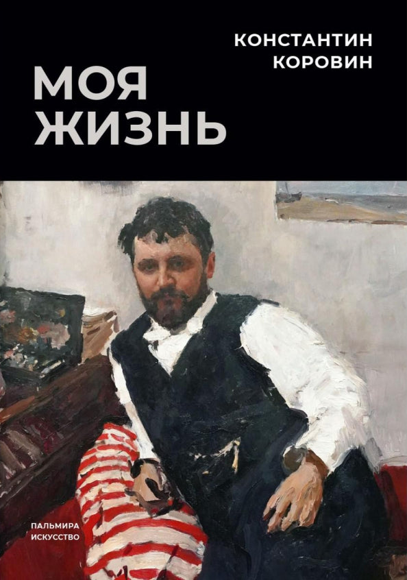 РипА.Иск.Моя жизнь:сборник