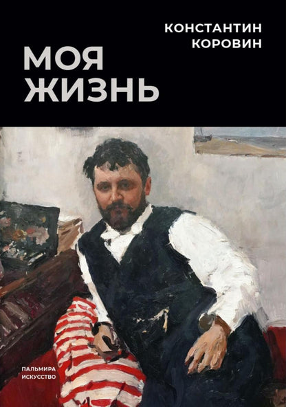 РипА.Иск.Моя жизнь:сборник