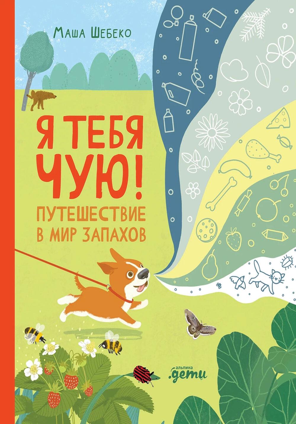 Я тебя чую! Путешествие в мир запахов