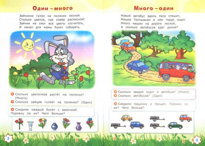 Считай и размышляй. 3+. Счет до 5. С наклейками