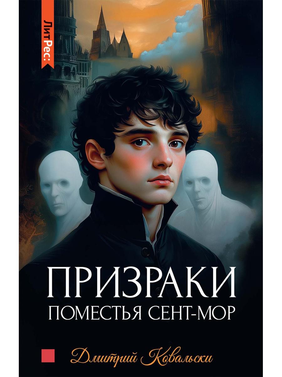 Призраки поместья Сент-мор