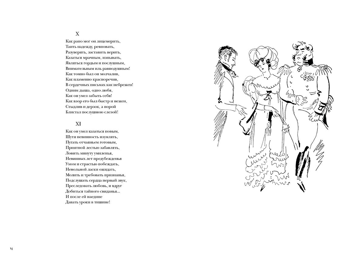 Пушкин. Евгений Онегин