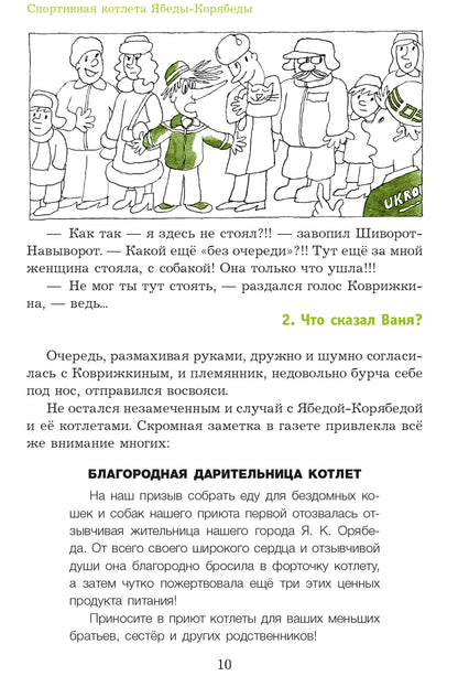 Спортивная котлета Ябеды-Корябеды