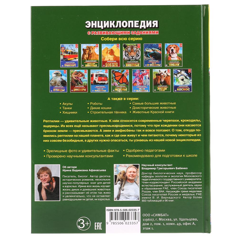 "УМКА". РЕПТИЛИИ (ЭНЦИКЛОПЕДИЯ А4). ТВЕРДЫЙ ПЕРЕПЛЕТ. БУМАГА МЕЛОВАННАЯ 130Г 197Х255 ММ в кор.15шт