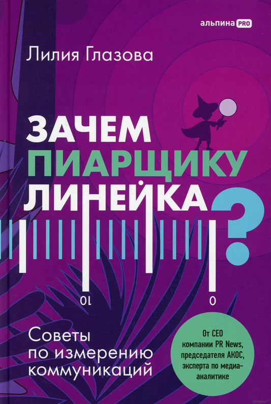 Зачем пиарщику линейка? Советы по измерению коммуникаций