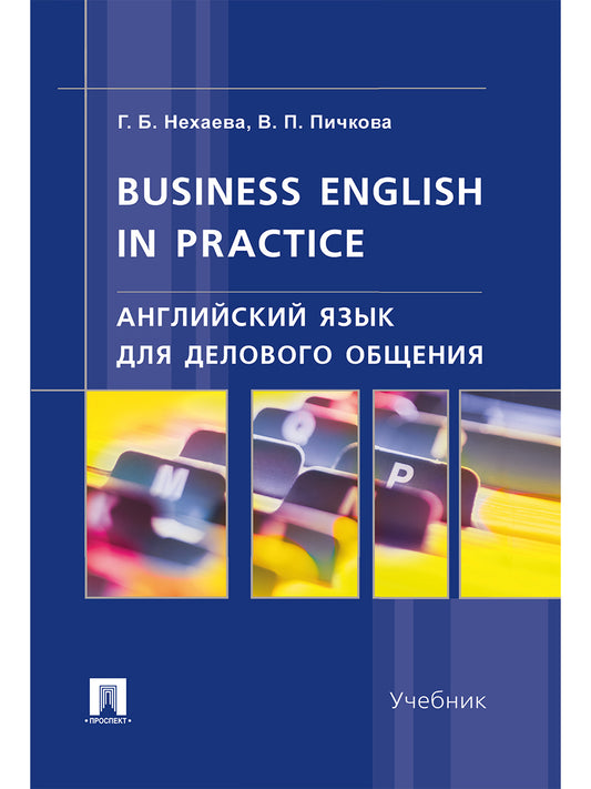 Английский язык для делового общения.Business English in practice.Уч.-М.:Проспект,2026.