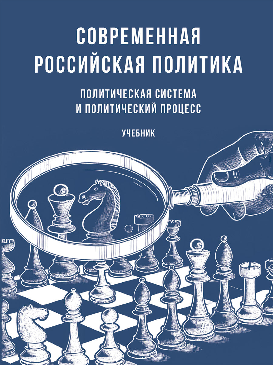 Современная российская политика: политическая система и политический процесс. Уч.-М.:Проспект,2024.
