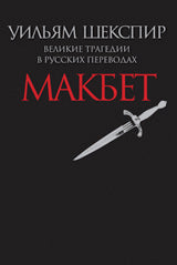 Макбет.Великие трагедии в русских переводах +с/о