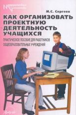 Как организовать проектную деятельность учащихся