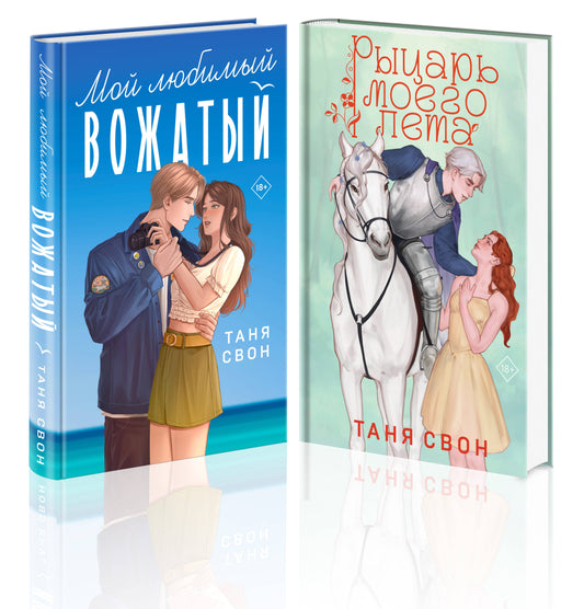 Комплект из 2-х книг Тани Свон: Мой любимый вожатый + Рыцарь моего лета