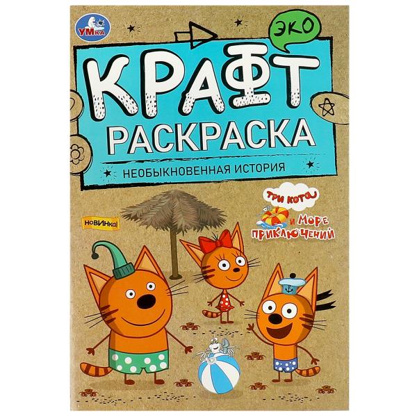 Необыкновенная история. Больше приключений. Эко крафт раскраска. 145х210 мм. 8 стр. Умка в кор.50шт