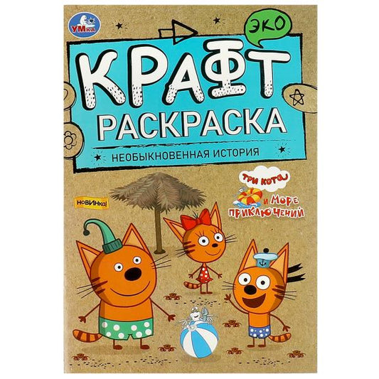 Необыкновенная история. Больше приключений. Эко крафт раскраска. 145х210 мм. 8 стр. Умка в кор.50шт