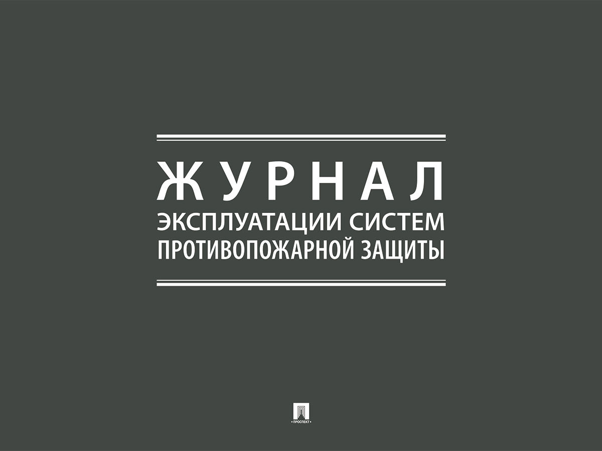 Журнал эксплуатации систем противопожарной защиты.-М.:Проспект,2024.