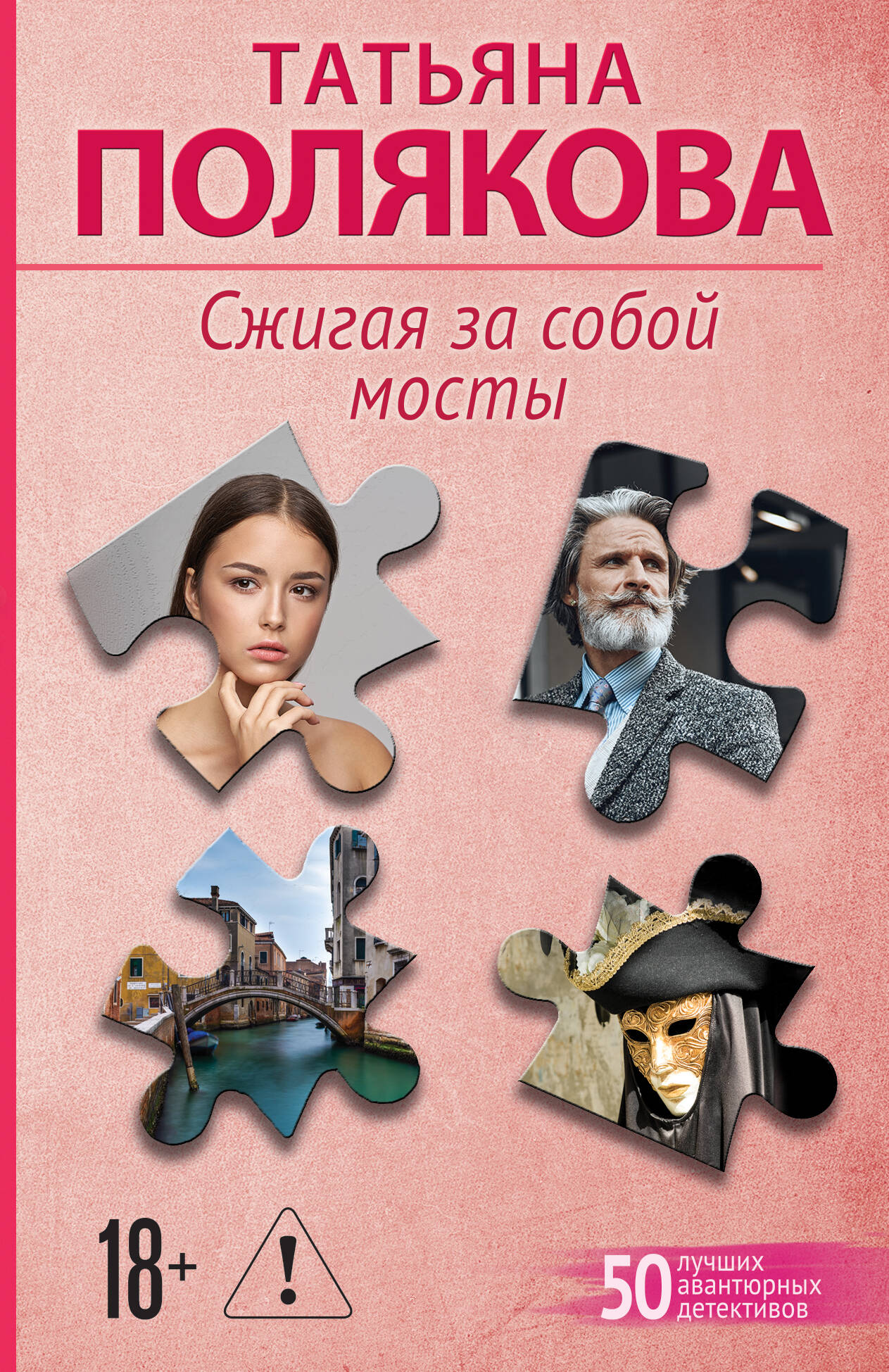 Сжигая за собой мосты
