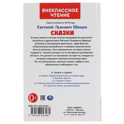 "УМКА". СКАЗКИ. ЕВГЕНИЙ ШВАРЦ (ВНЕКЛАССНОЕ ЧТЕНИЕ). ТВЕРДЫЙ ПЕРЕПЛЕТ. БУМАГА ОФСЕТНАЯ в кор.24шт