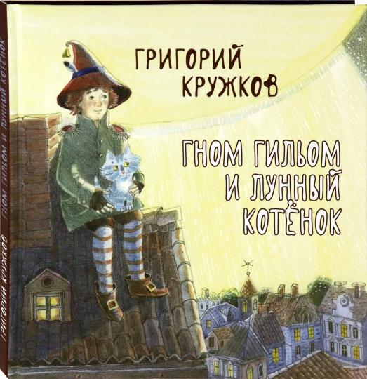 Гном Гильом и лунный котёнок: Сказка