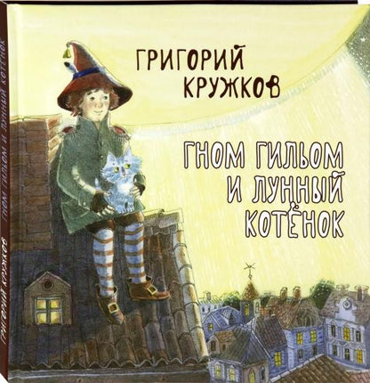 Гном Гильом и лунный котёнок: Сказка