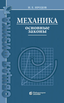 Механика. Основные законы 17-е изд.