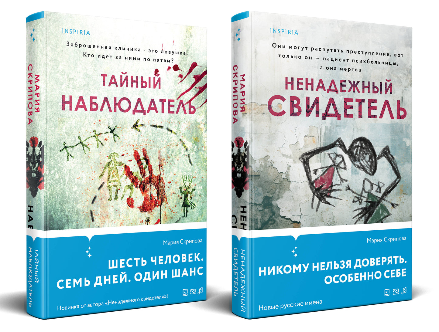 Комплект из 2-х книг. Ненадежный свидетель + Тайный наблюдатель