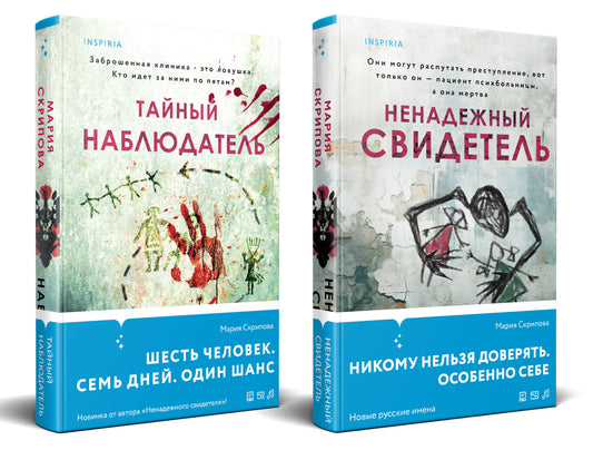 Комплект из 2-х книг. Ненадежный свидетель + Тайный наблюдатель