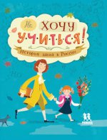 Не хочу учиться! История школ в России.